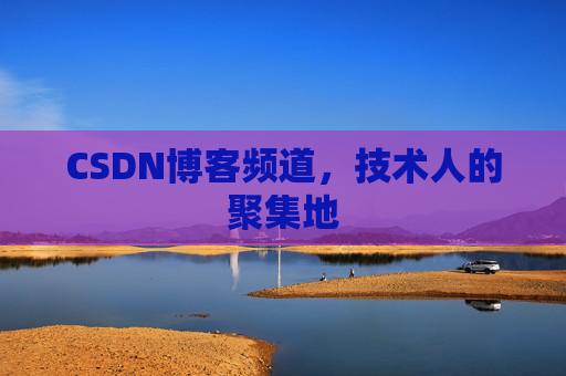 CSDN博客频道,技术人的聚集地